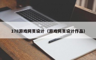 巴彦淖尔178游戏网页设计（游戏网页设计作品）