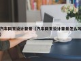 巴彦淖尔汽车网页设计背景（汽车网页设计背景怎么写）