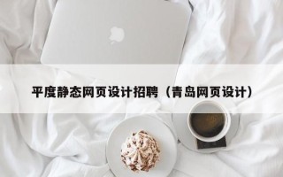 巴彦淖尔平度静态网页设计招聘（青岛网页设计）