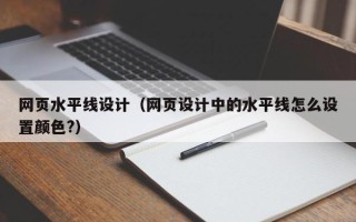 巴彦淖尔网页水平线设计（网页设计中的水平线怎么设置颜色?）