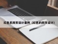 巴彦淖尔红色系网页设计案例（红色的网页设计）