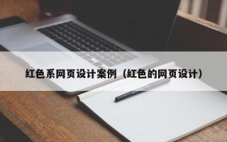 巴彦淖尔红色系网页设计案例（红色的网页设计）