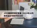 巴彦淖尔2019春网页设计答案（2019年10月网页设计与制作06386）