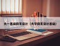 巴彦淖尔大一基础网页设计（大学网页设计基础）