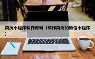 巴彦淖尔简历小程序制作源码（制作简历的微信小程序）