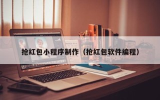 巴彦淖尔抢红包小程序制作（抢红包软件编程）