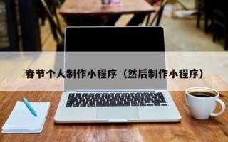 巴彦淖尔春节个人制作小程序（然后制作小程序）