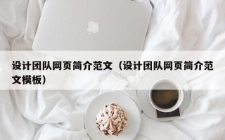 巴彦淖尔设计团队网页简介范文（设计团队网页简介范文模板）