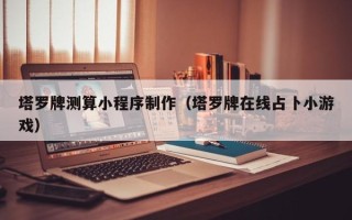 巴彦淖尔塔罗牌测算小程序制作（塔罗牌在线占卜小游戏）