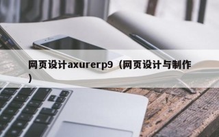 巴彦淖尔网页设计axurerp9（网页设计与制作）