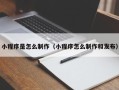 巴彦淖尔小程序是怎么制作（小程序怎么制作和发布）