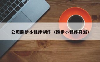 巴彦淖尔公司跑步小程序制作（跑步小程序开发）
